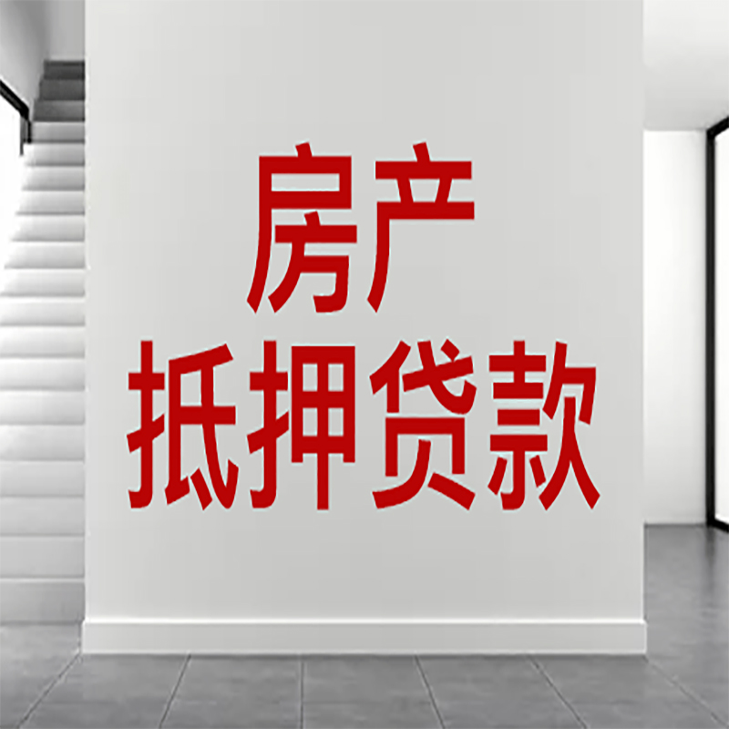 沧州房屋抵押贷款年限|个人住房抵押贷款-具体需要多久